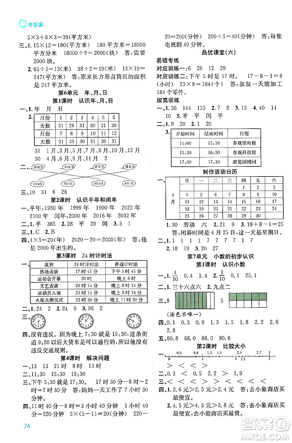 安徽師范大學出版社2024年春品優(yōu)課堂三年級數(shù)學下冊人教版答案