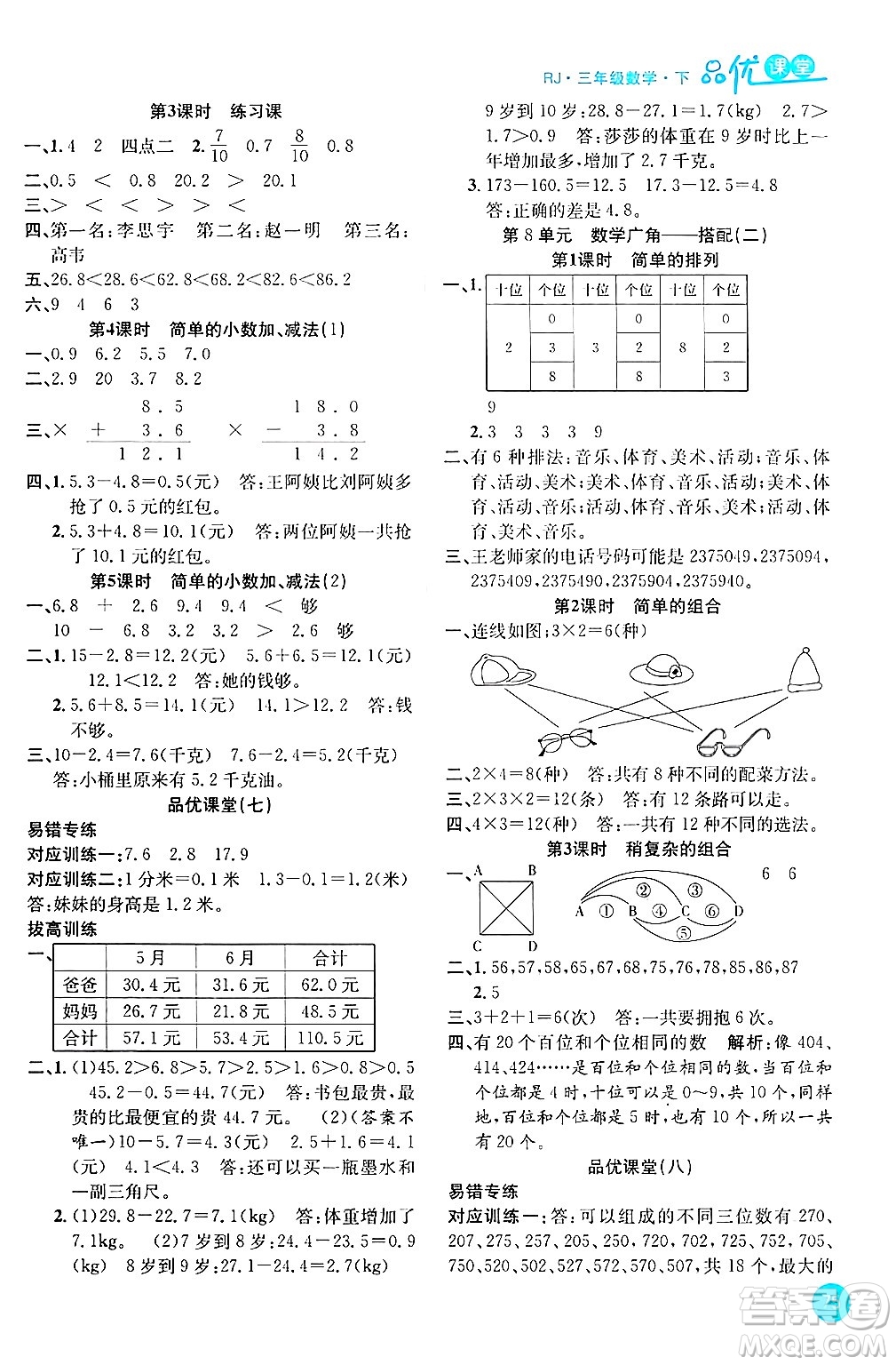 安徽師范大學出版社2024年春品優(yōu)課堂三年級數(shù)學下冊人教版答案