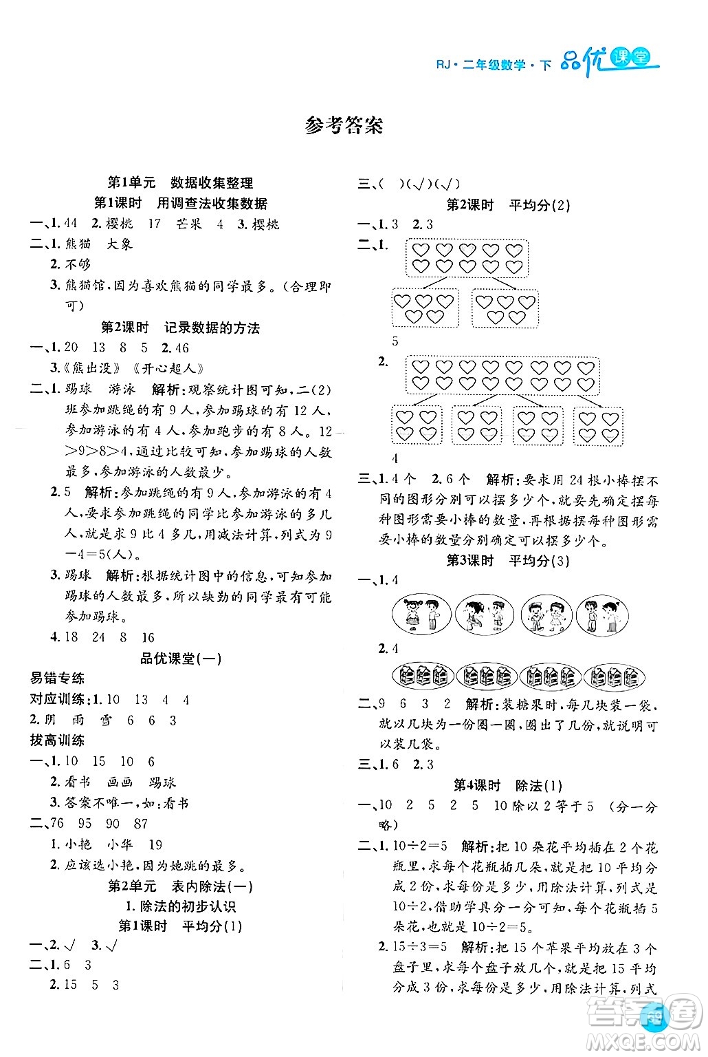 安徽師范大學(xué)出版社2024年春品優(yōu)課堂二年級數(shù)學(xué)下冊人教版答案
