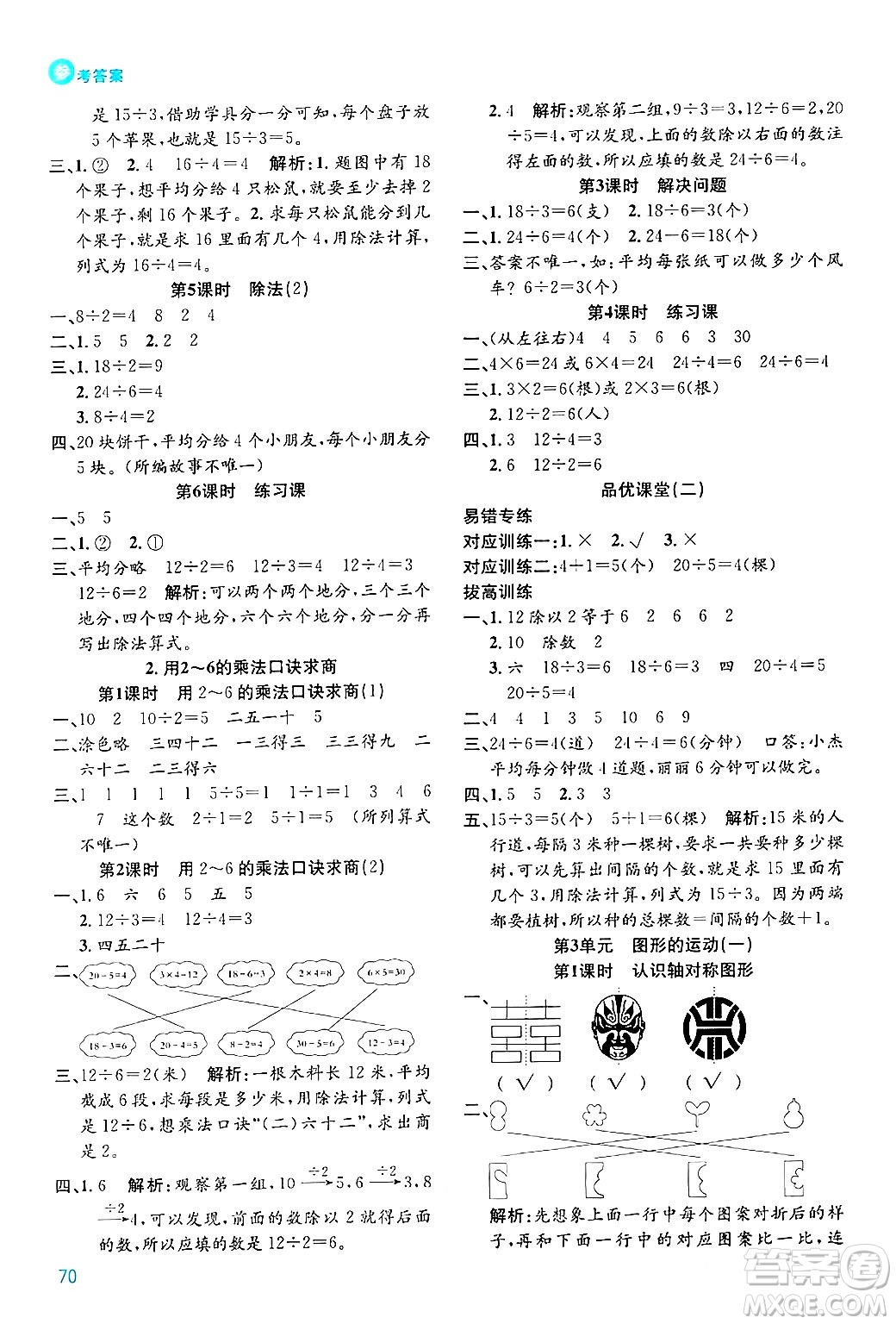 安徽師范大學(xué)出版社2024年春品優(yōu)課堂二年級數(shù)學(xué)下冊人教版答案