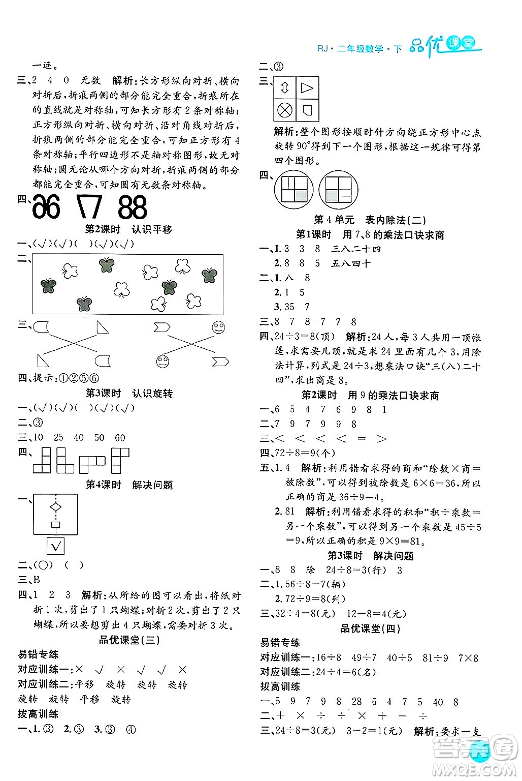 安徽師范大學(xué)出版社2024年春品優(yōu)課堂二年級數(shù)學(xué)下冊人教版答案