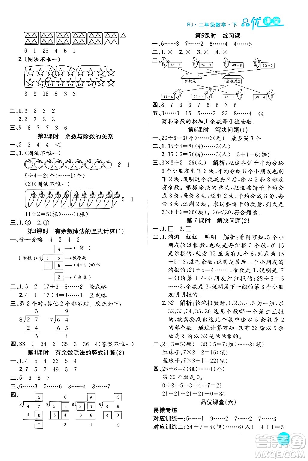 安徽師范大學(xué)出版社2024年春品優(yōu)課堂二年級數(shù)學(xué)下冊人教版答案