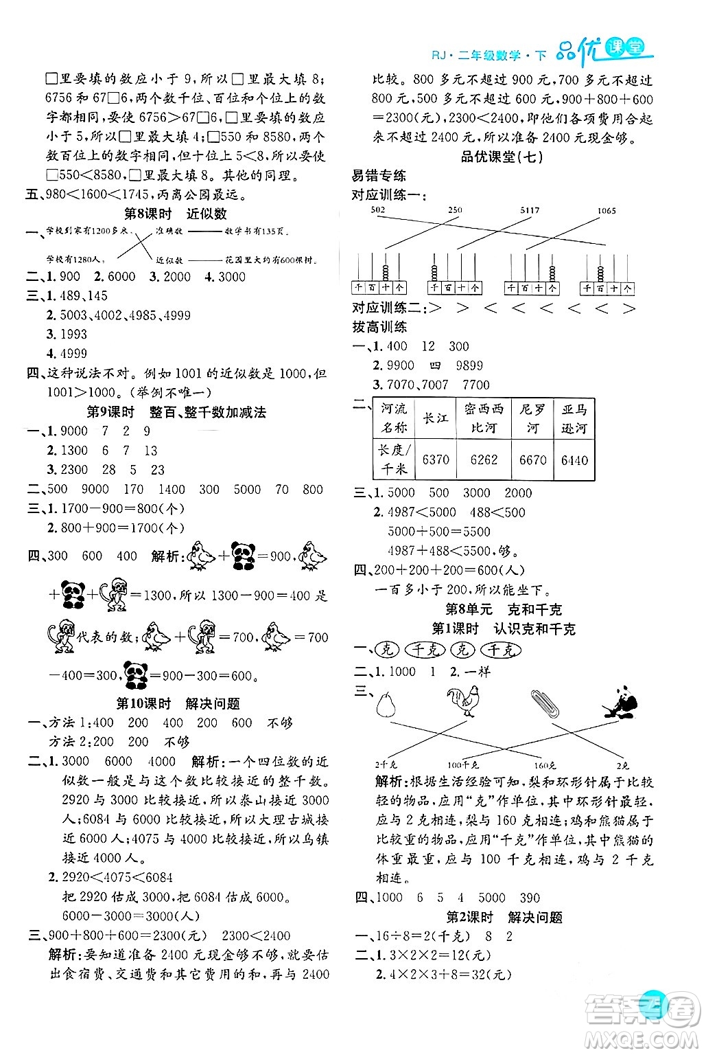 安徽師范大學(xué)出版社2024年春品優(yōu)課堂二年級數(shù)學(xué)下冊人教版答案