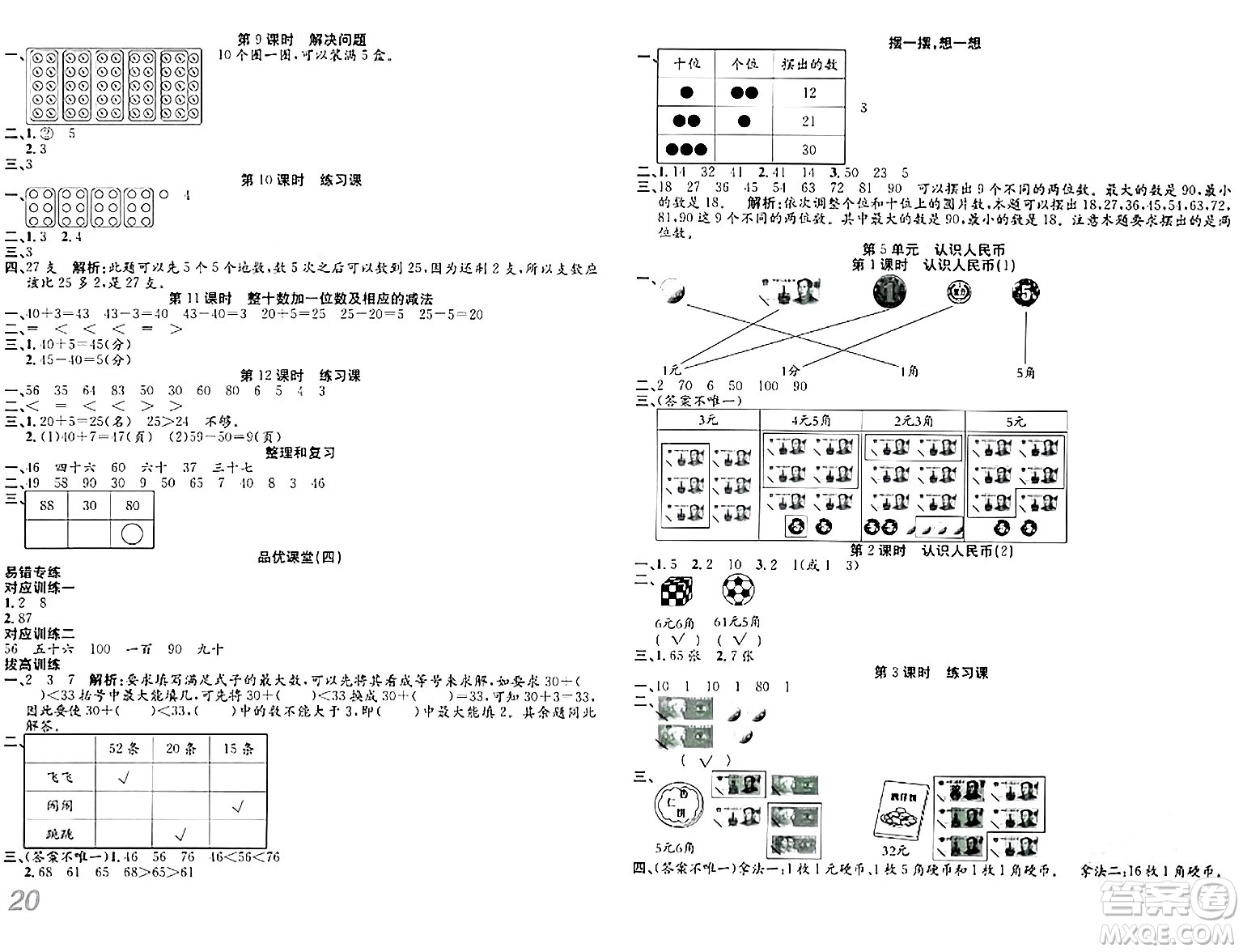 安徽師范大學出版社2024年春品優(yōu)課堂一年級數(shù)學下冊人教版答案
