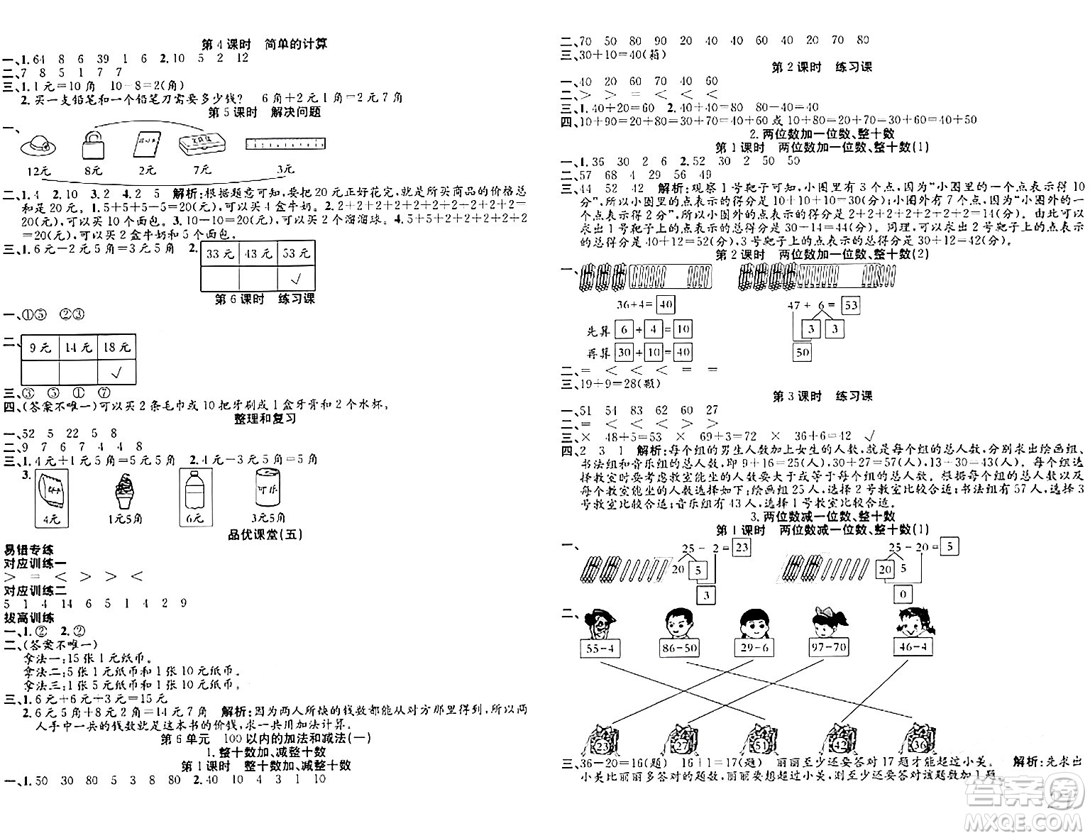 安徽師范大學出版社2024年春品優(yōu)課堂一年級數(shù)學下冊人教版答案
