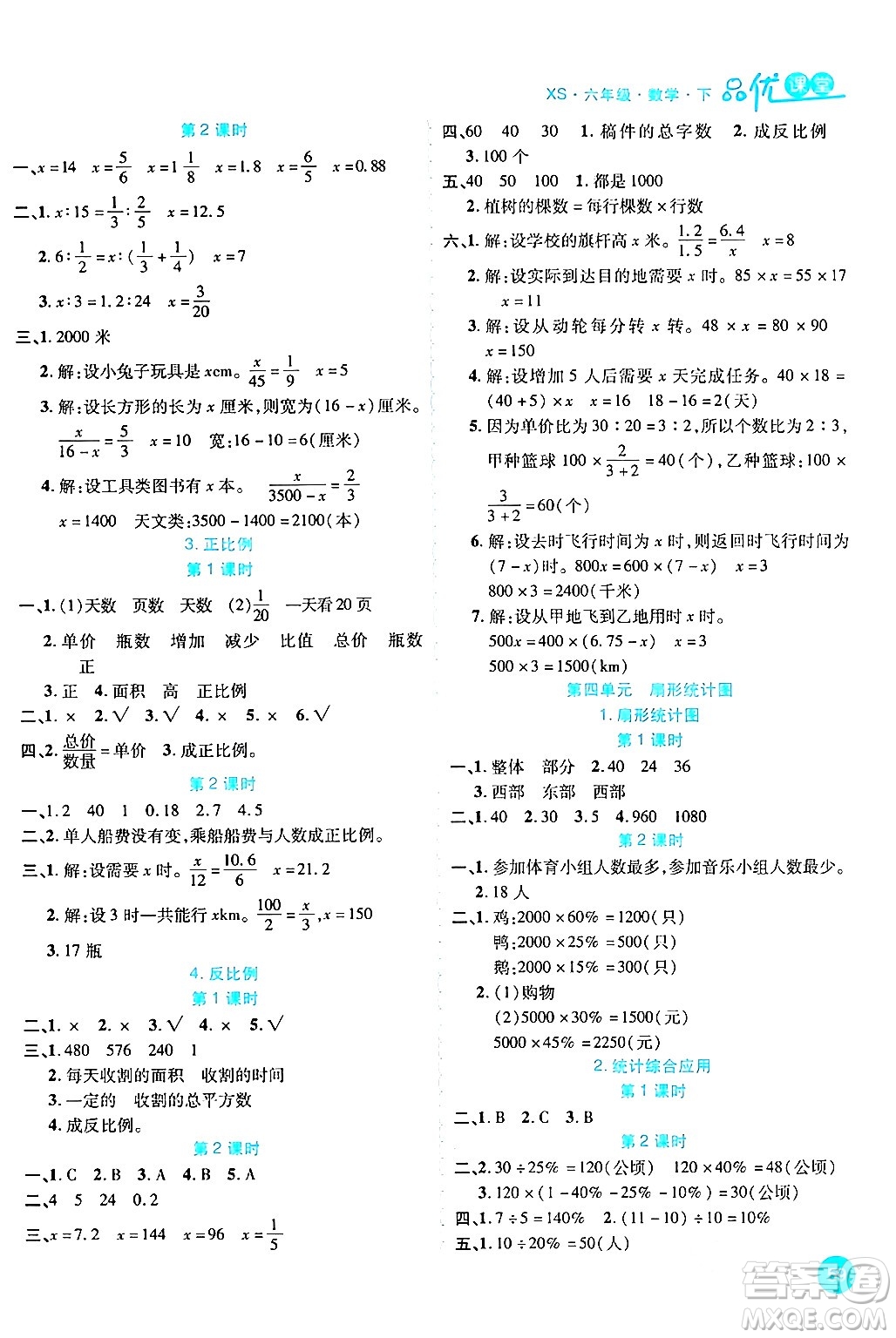 安徽師范大學出版社2024年春品優(yōu)課堂六年級數(shù)學下冊西師版答案