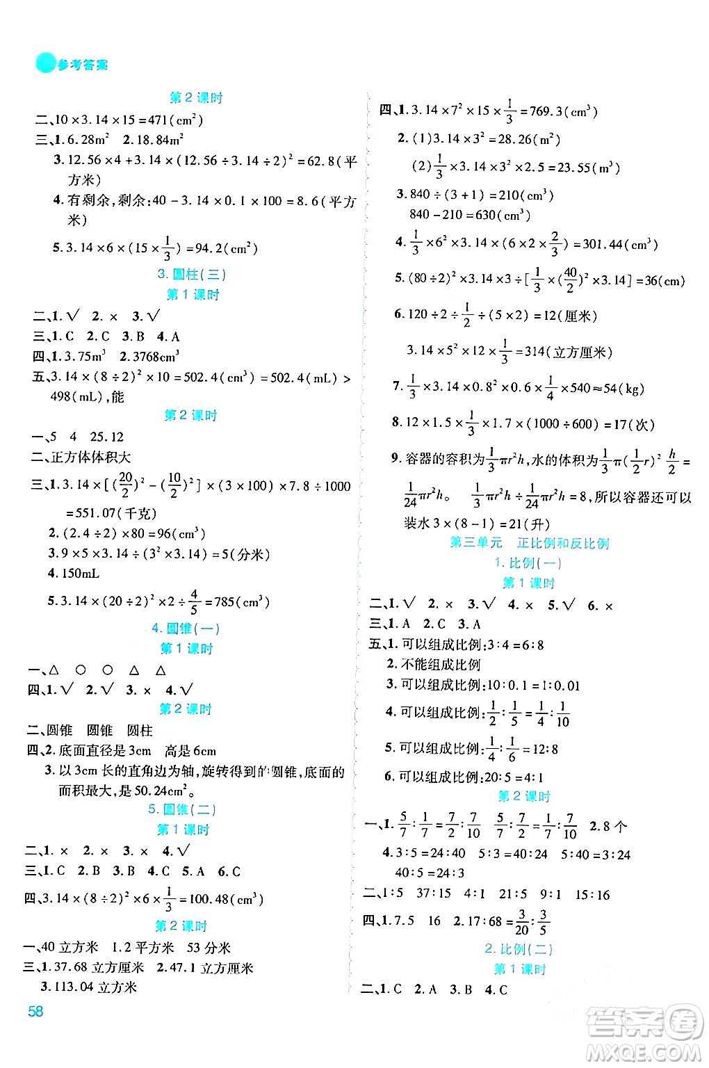 安徽師范大學出版社2024年春品優(yōu)課堂六年級數(shù)學下冊西師版答案