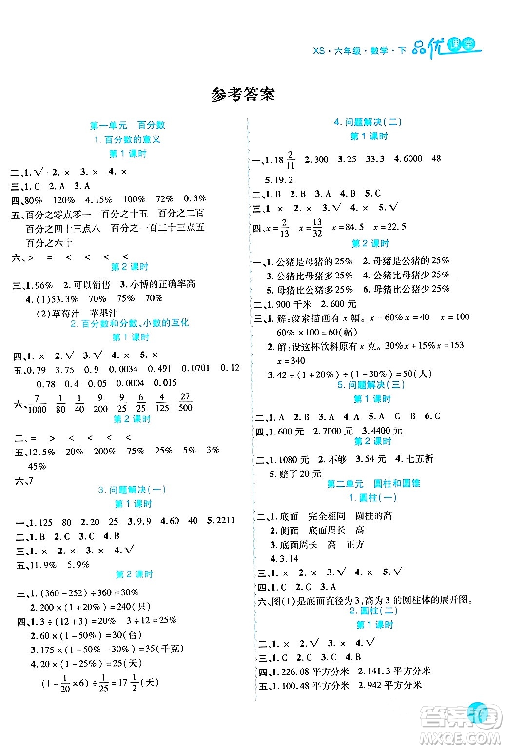 安徽師范大學出版社2024年春品優(yōu)課堂六年級數(shù)學下冊西師版答案