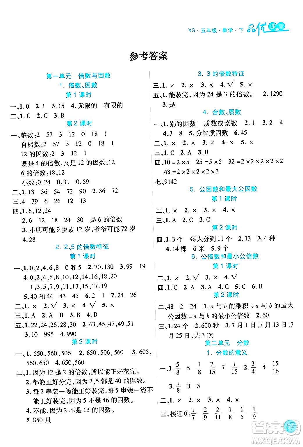 安徽師范大學(xué)出版社2024年春品優(yōu)課堂五年級(jí)數(shù)學(xué)下冊(cè)西師版答案
