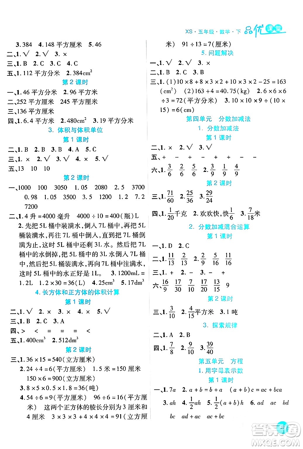 安徽師范大學(xué)出版社2024年春品優(yōu)課堂五年級(jí)數(shù)學(xué)下冊(cè)西師版答案