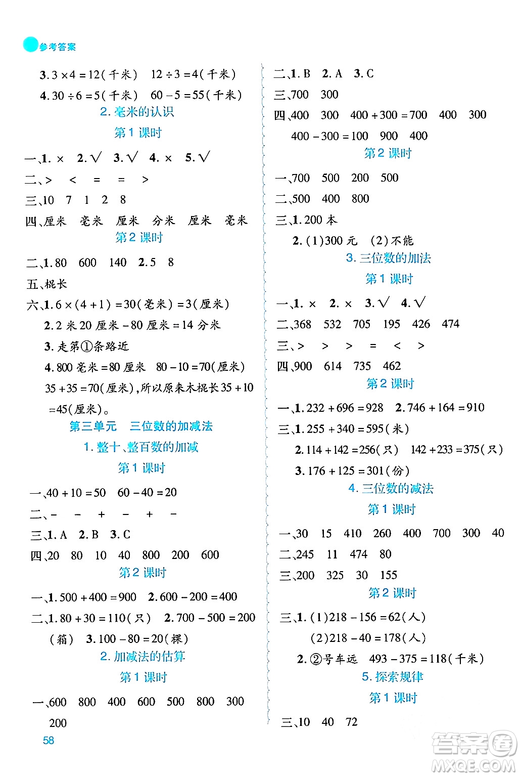 安徽師范大學(xué)出版社2024年春品優(yōu)課堂二年級數(shù)學(xué)下冊西師版答案