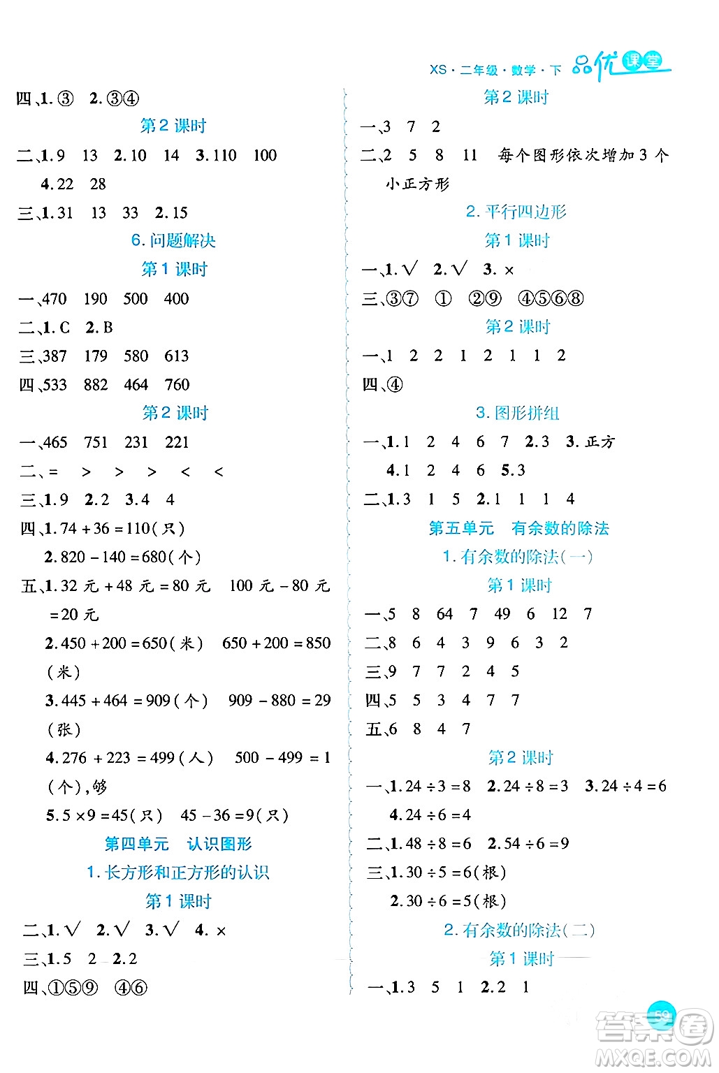 安徽師范大學(xué)出版社2024年春品優(yōu)課堂二年級數(shù)學(xué)下冊西師版答案