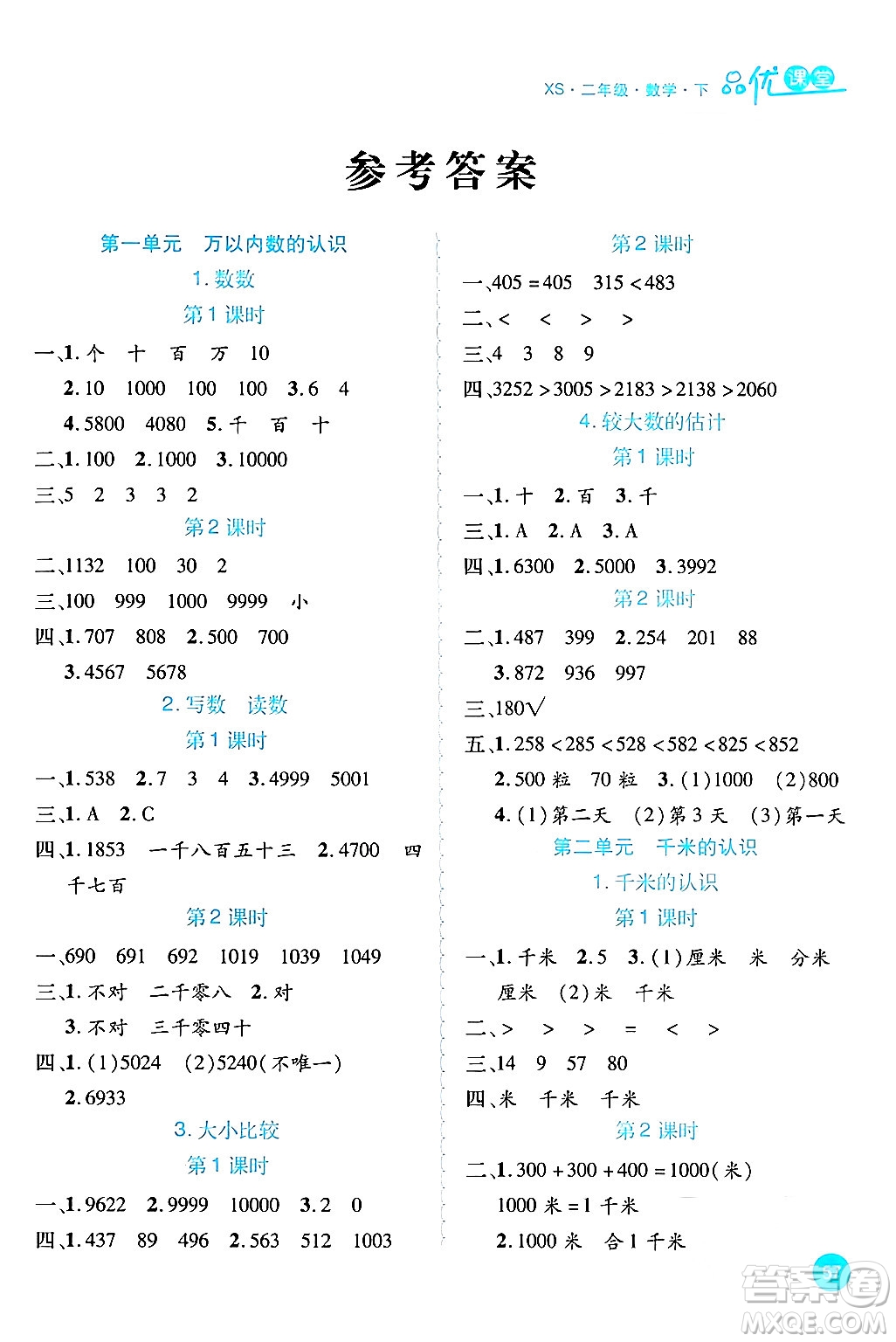 安徽師范大學(xué)出版社2024年春品優(yōu)課堂二年級數(shù)學(xué)下冊西師版答案