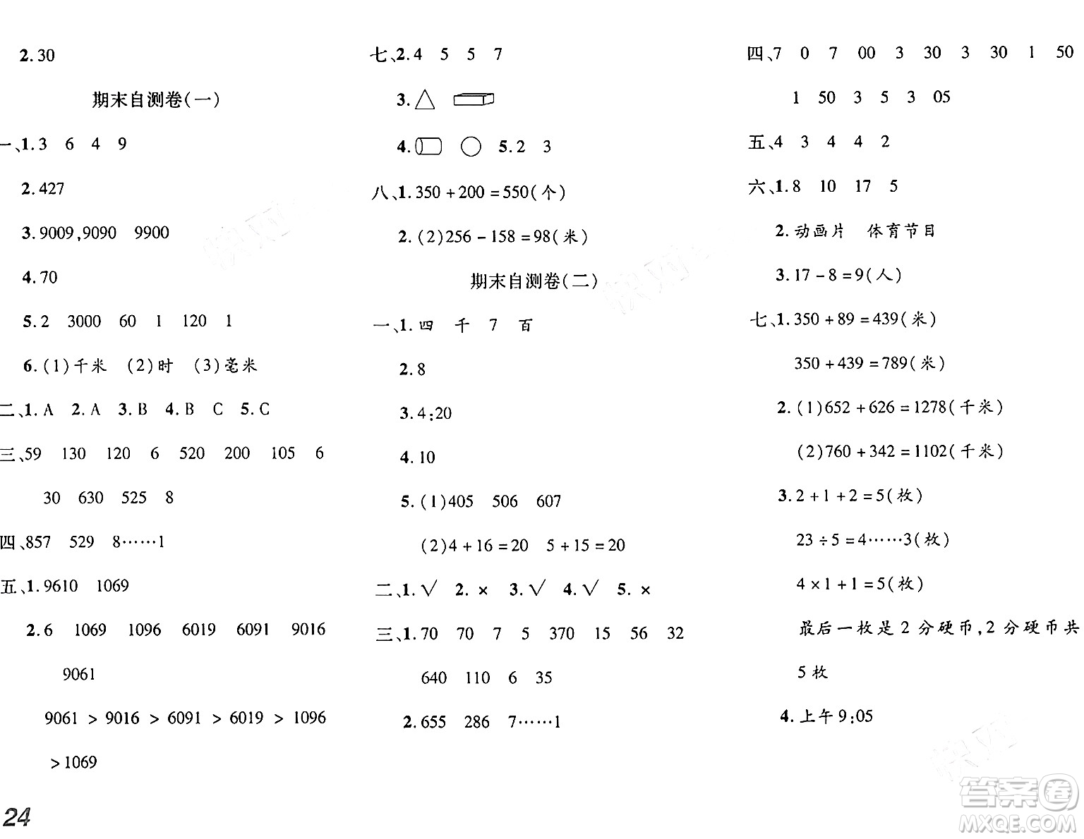 安徽師范大學(xué)出版社2024年春品優(yōu)課堂二年級數(shù)學(xué)下冊西師版答案