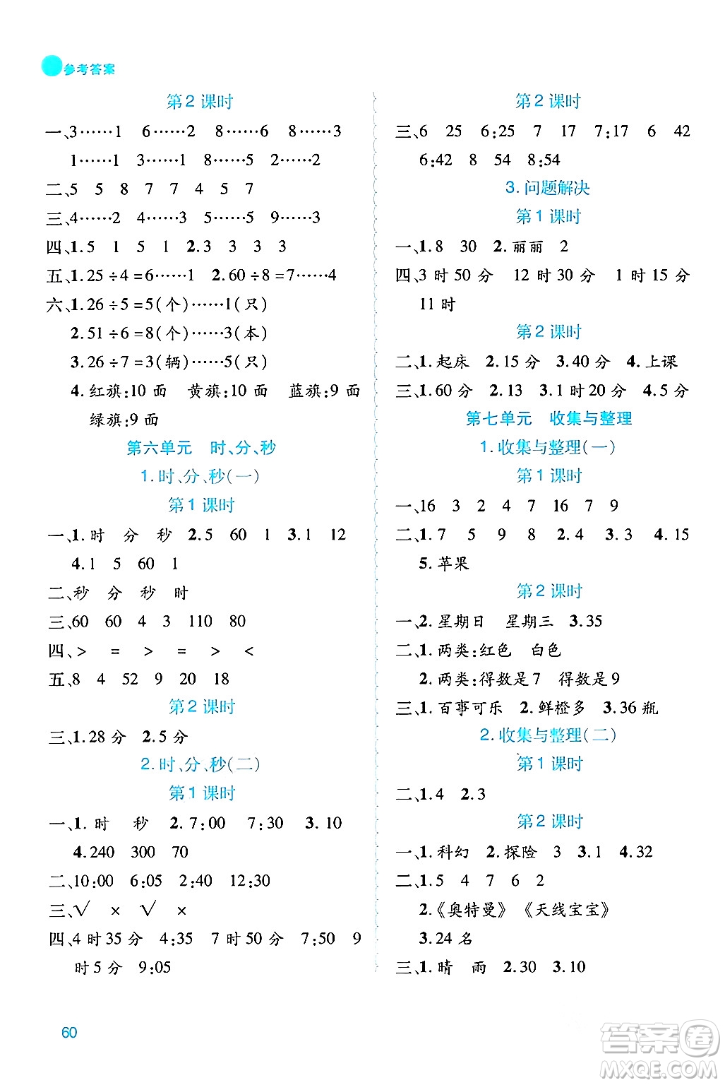 安徽師范大學(xué)出版社2024年春品優(yōu)課堂二年級數(shù)學(xué)下冊西師版答案