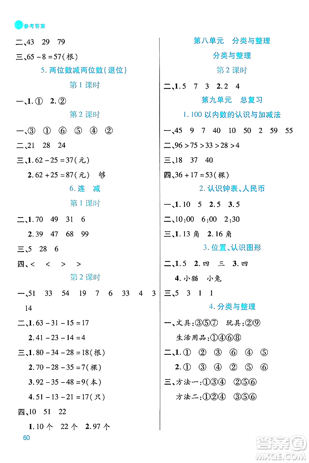 安徽師范大學(xué)出版社2024年春品優(yōu)課堂一年級(jí)數(shù)學(xué)下冊(cè)西師版答案