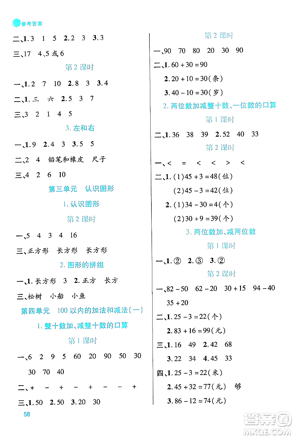 安徽師范大學(xué)出版社2024年春品優(yōu)課堂一年級(jí)數(shù)學(xué)下冊(cè)西師版答案