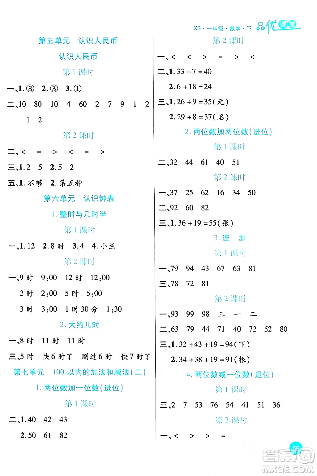安徽師范大學(xué)出版社2024年春品優(yōu)課堂一年級(jí)數(shù)學(xué)下冊(cè)西師版答案