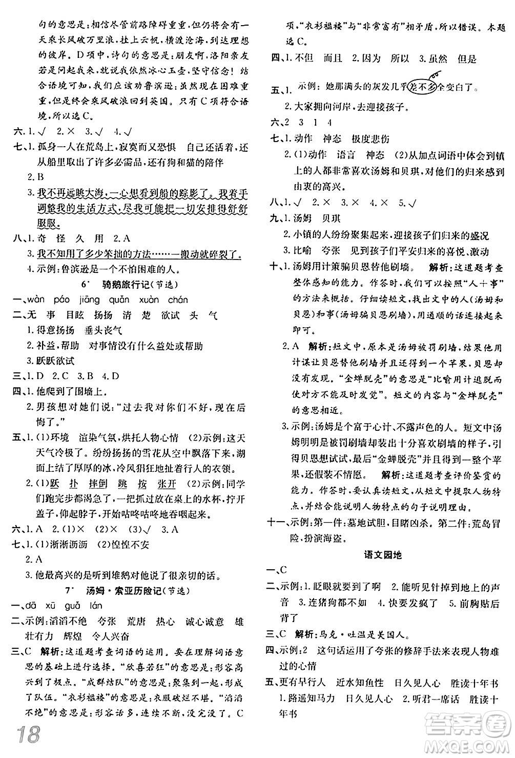 安徽師范大學(xué)出版社2024年春品優(yōu)課堂六年級(jí)語(yǔ)文下冊(cè)通用版答案