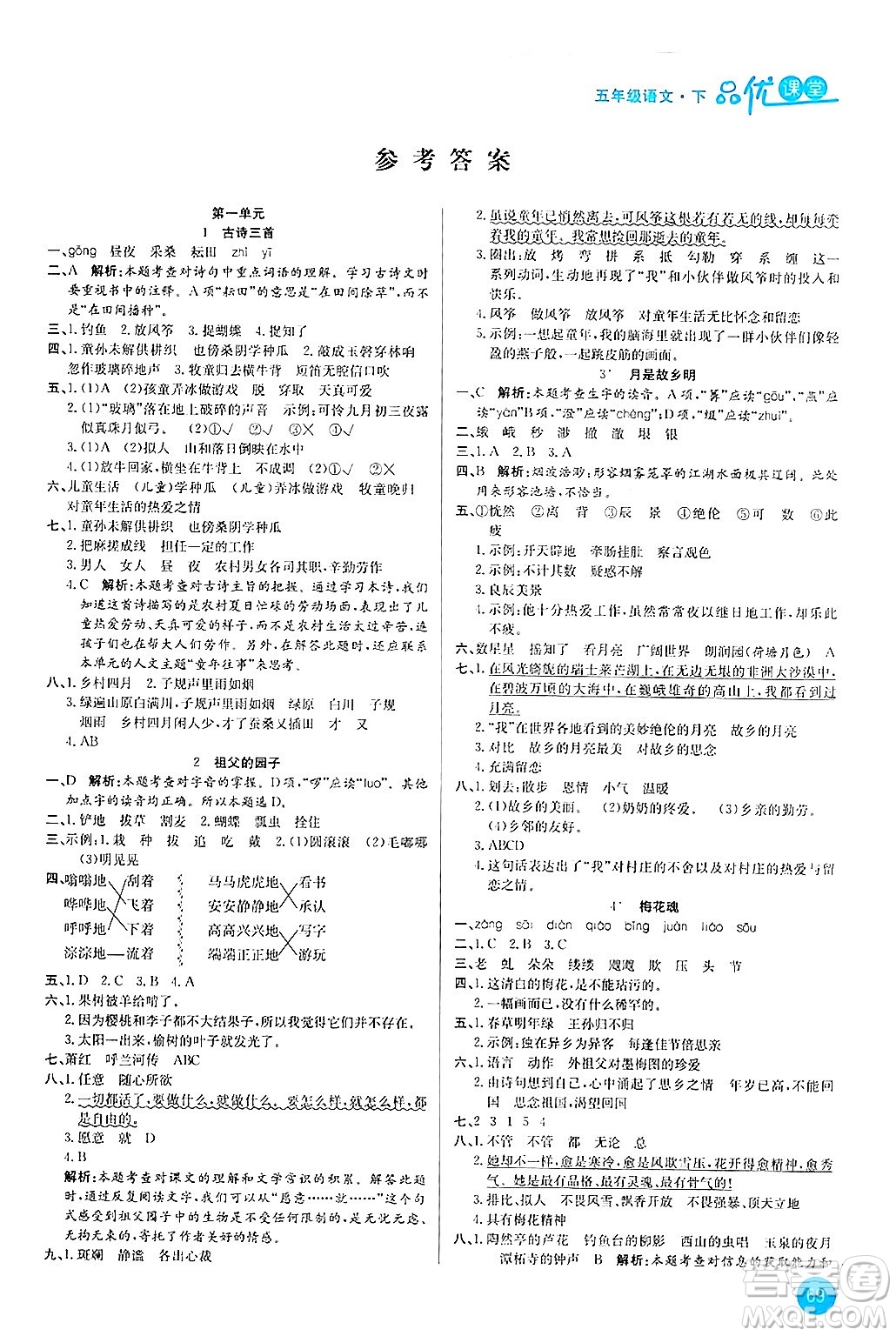 安徽師范大學出版社2024年春品優(yōu)課堂五年級語文下冊通用版答案