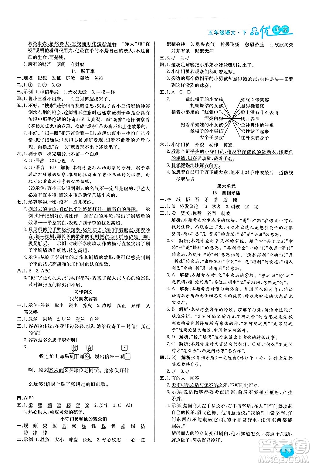 安徽師范大學出版社2024年春品優(yōu)課堂五年級語文下冊通用版答案