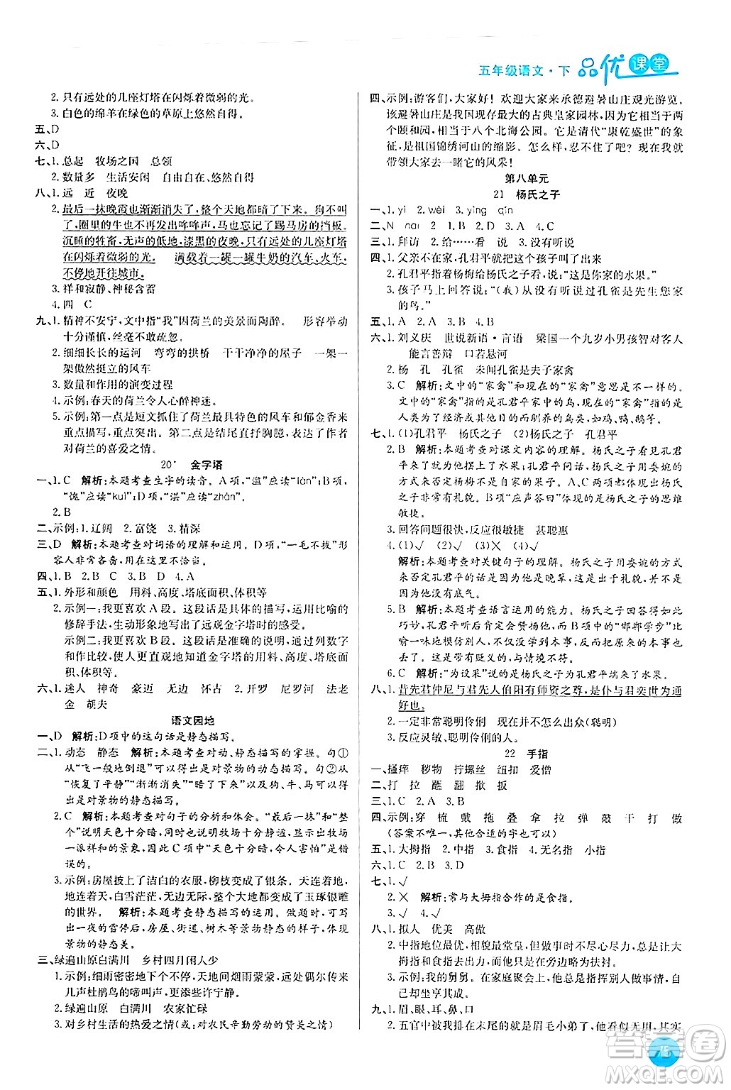 安徽師范大學出版社2024年春品優(yōu)課堂五年級語文下冊通用版答案