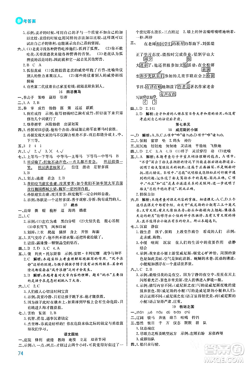 安徽師范大學出版社2024年春品優(yōu)課堂五年級語文下冊通用版答案