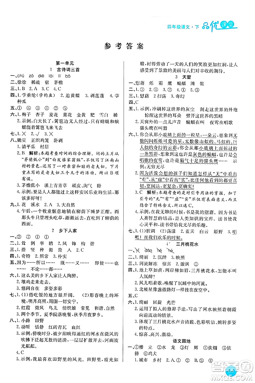 安徽師范大學出版社2024年春品優(yōu)課堂四年級語文下冊通用版答案