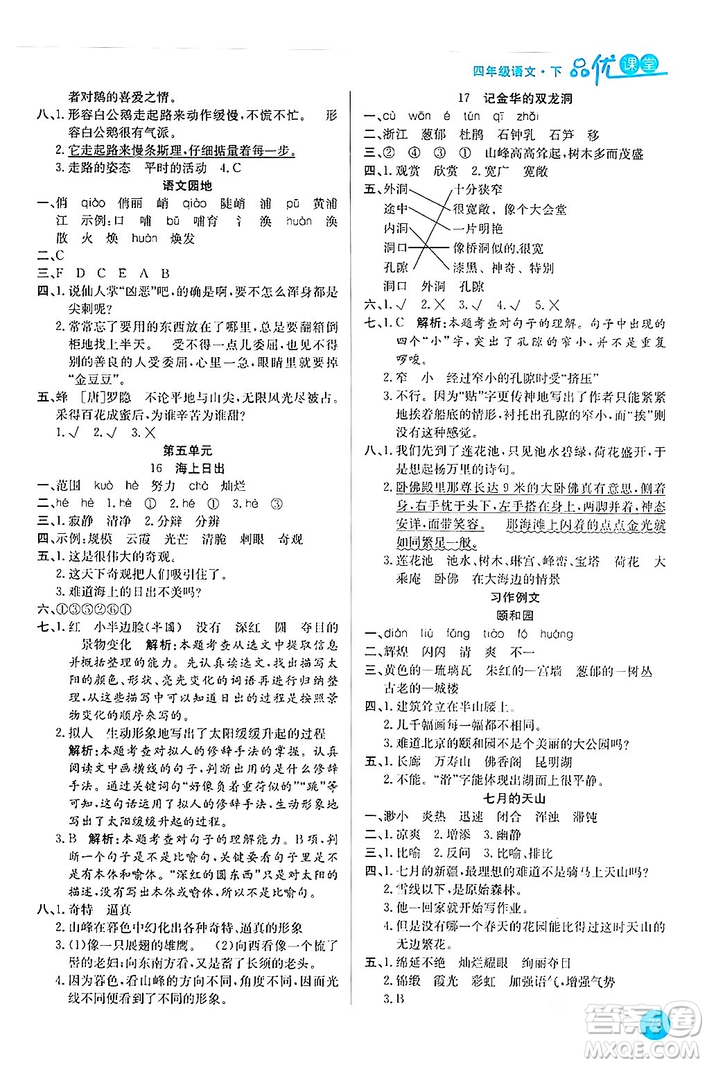 安徽師范大學出版社2024年春品優(yōu)課堂四年級語文下冊通用版答案