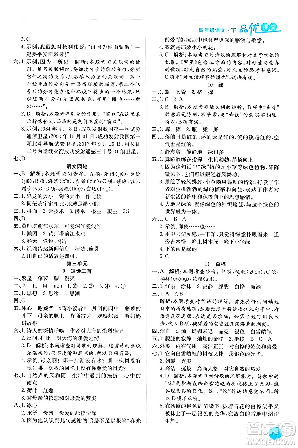 安徽師范大學出版社2024年春品優(yōu)課堂四年級語文下冊通用版答案