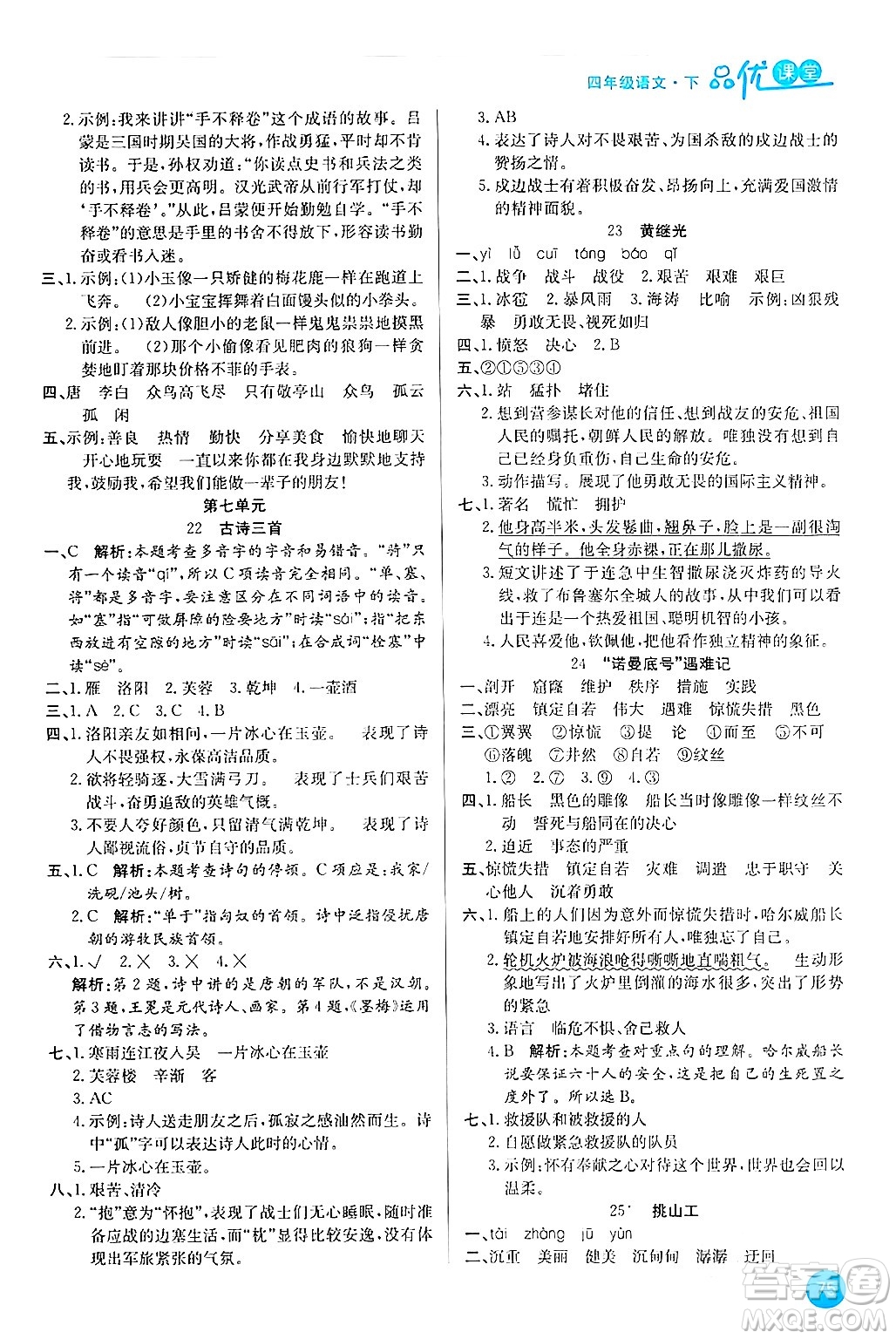 安徽師范大學出版社2024年春品優(yōu)課堂四年級語文下冊通用版答案