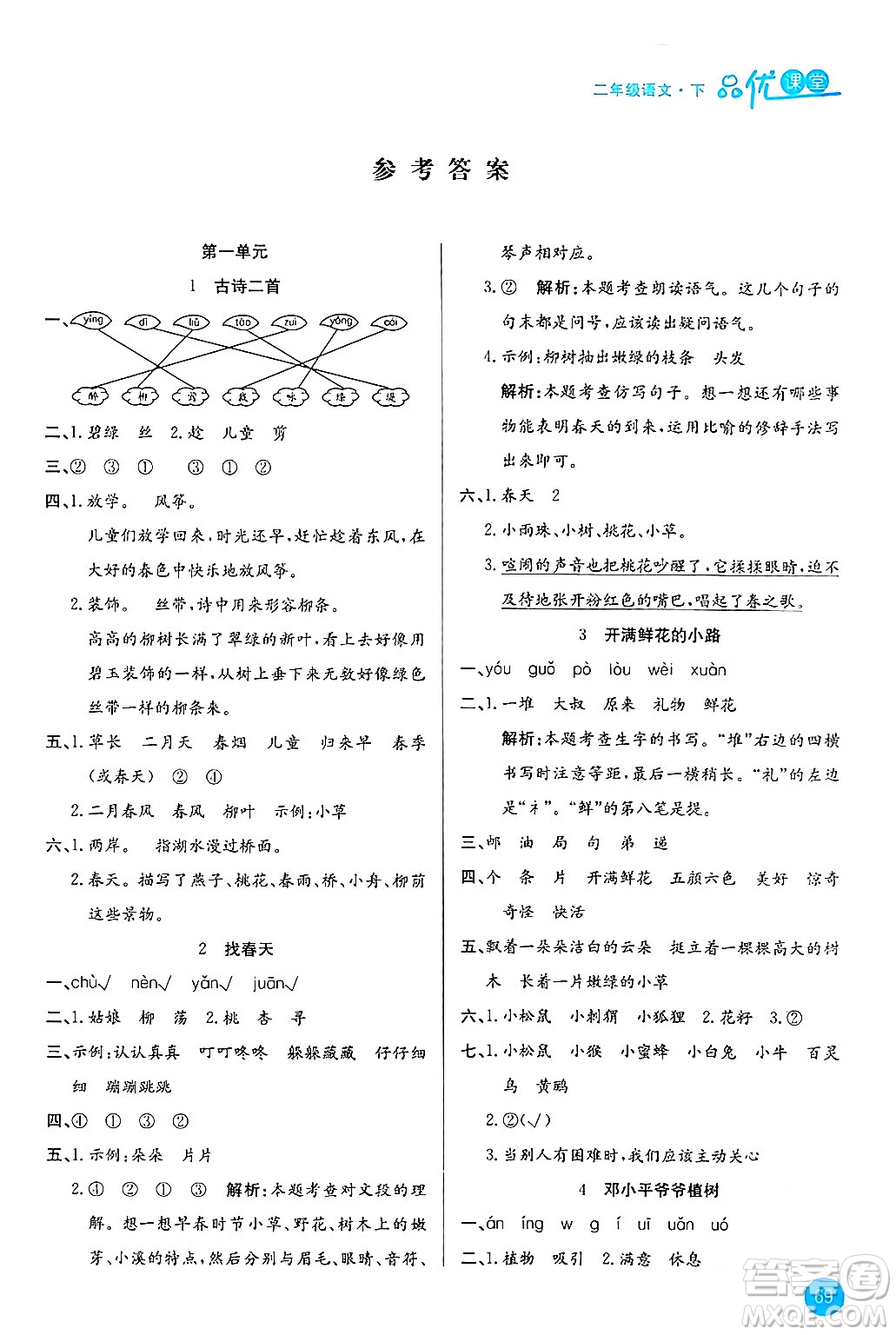 安徽師范大學(xué)出版社2024年春品優(yōu)課堂二年級(jí)語(yǔ)文下冊(cè)通用版答案