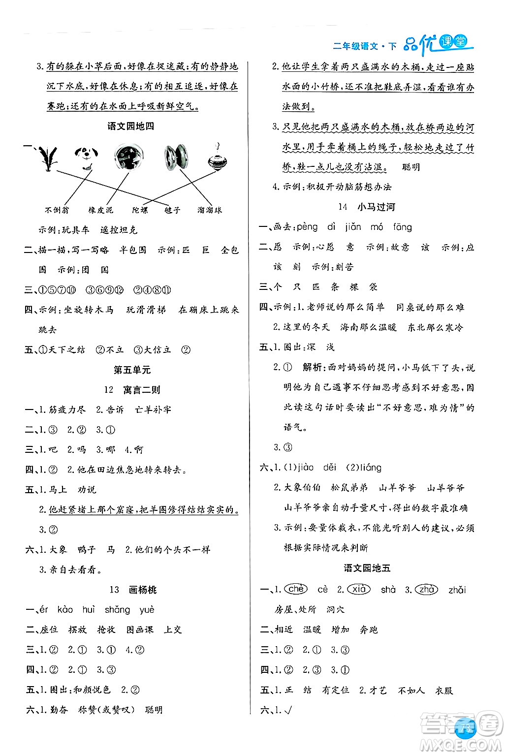 安徽師范大學(xué)出版社2024年春品優(yōu)課堂二年級(jí)語(yǔ)文下冊(cè)通用版答案