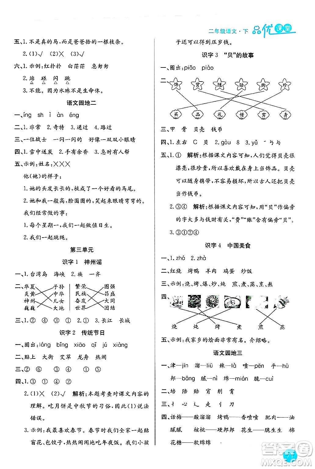 安徽師范大學(xué)出版社2024年春品優(yōu)課堂二年級(jí)語(yǔ)文下冊(cè)通用版答案