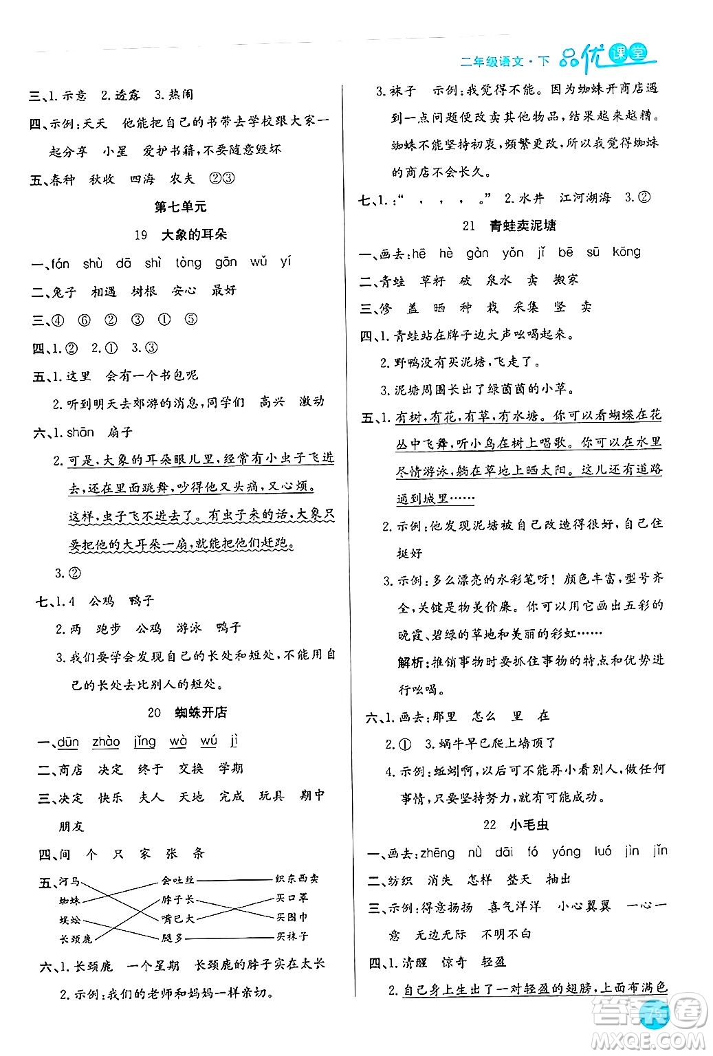 安徽師范大學(xué)出版社2024年春品優(yōu)課堂二年級(jí)語(yǔ)文下冊(cè)通用版答案