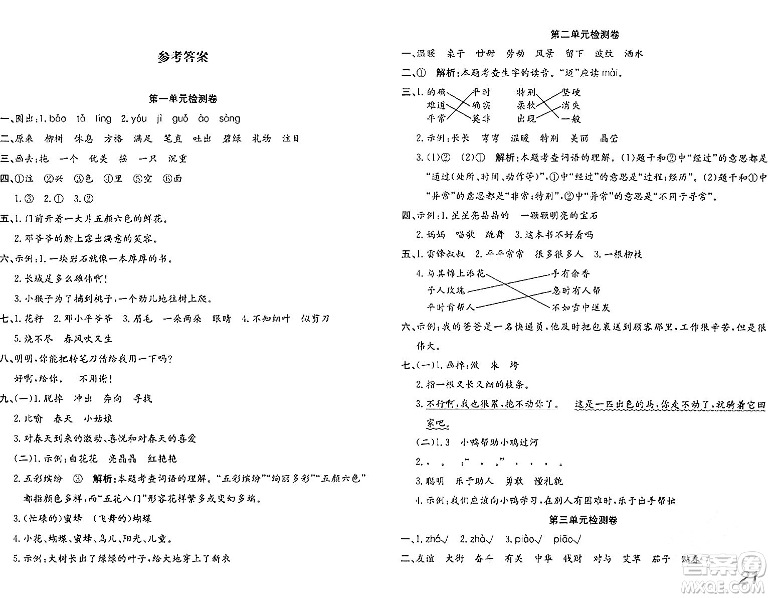 安徽師范大學(xué)出版社2024年春品優(yōu)課堂二年級(jí)語(yǔ)文下冊(cè)通用版答案