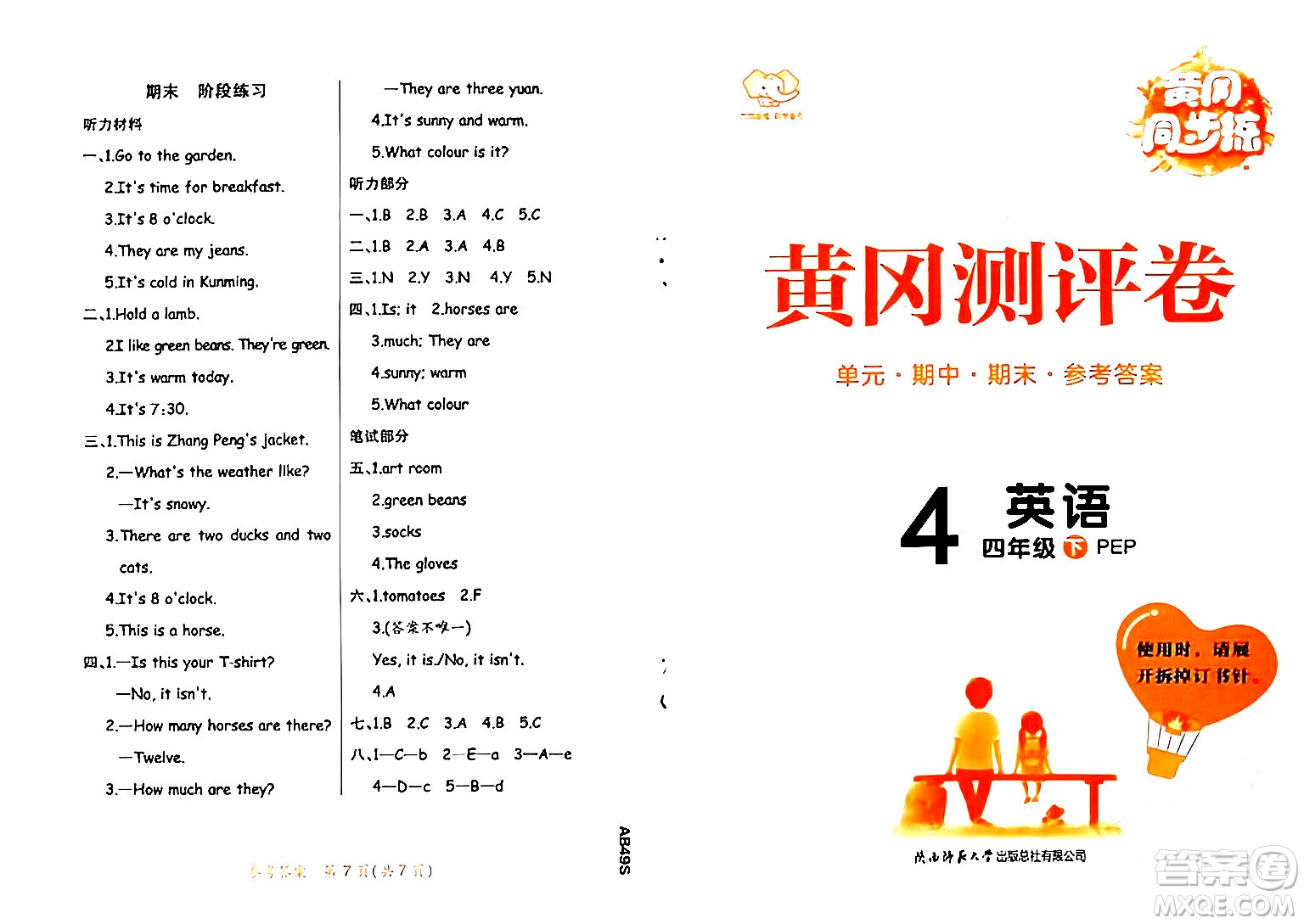 陜西師范大學出版總社有限公司2024年春黃岡同步練一日一練四年級英語下冊人教PEP版三起點答案