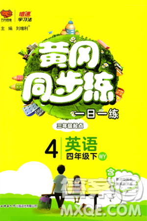 陜西師范大學(xué)出版總社有限公司2024年春黃岡同步練一日一練四年級英語下冊外研版三起點答案