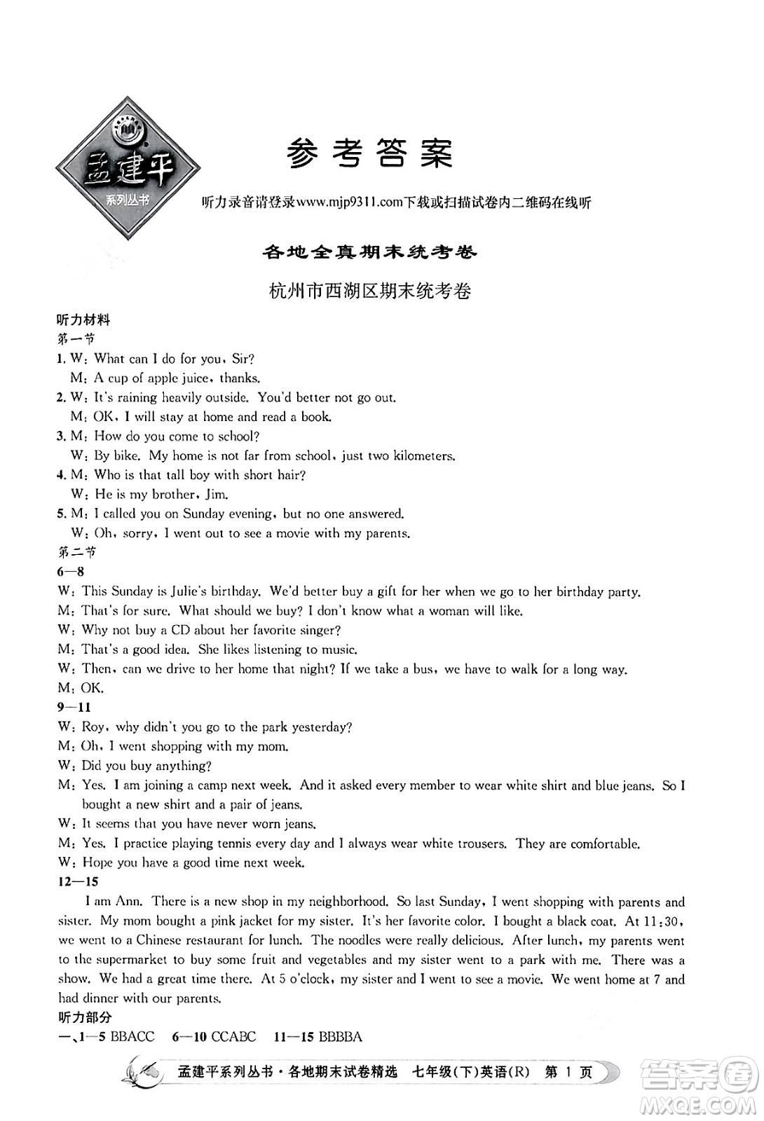 浙江工商大學(xué)出版社2024年春孟建平各地期末試卷精選七年級英語下冊人教版浙江專版答案