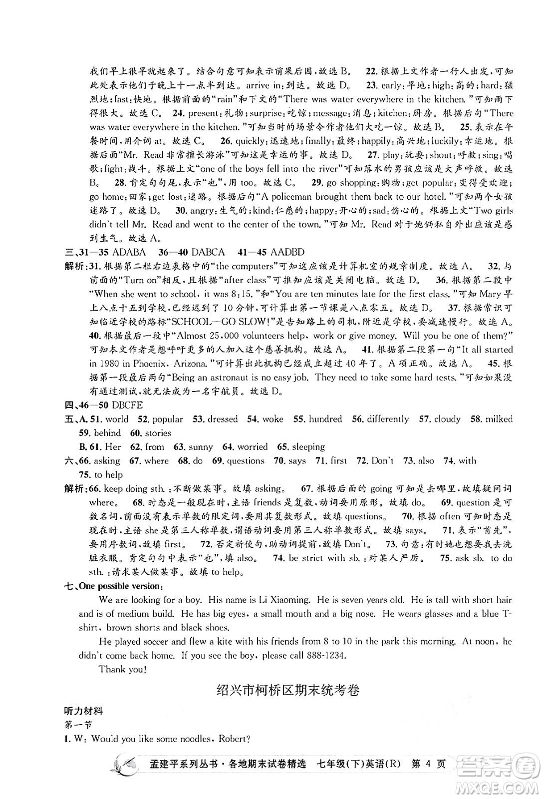 浙江工商大學(xué)出版社2024年春孟建平各地期末試卷精選七年級英語下冊人教版浙江專版答案