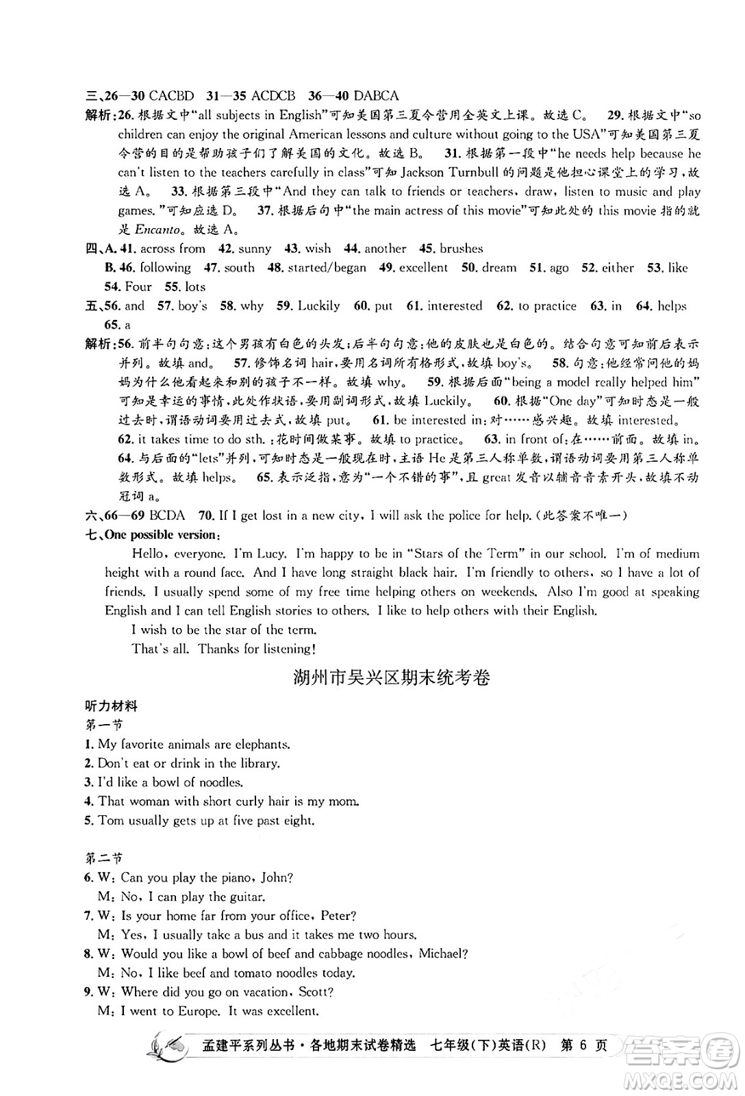 浙江工商大學(xué)出版社2024年春孟建平各地期末試卷精選七年級英語下冊人教版浙江專版答案