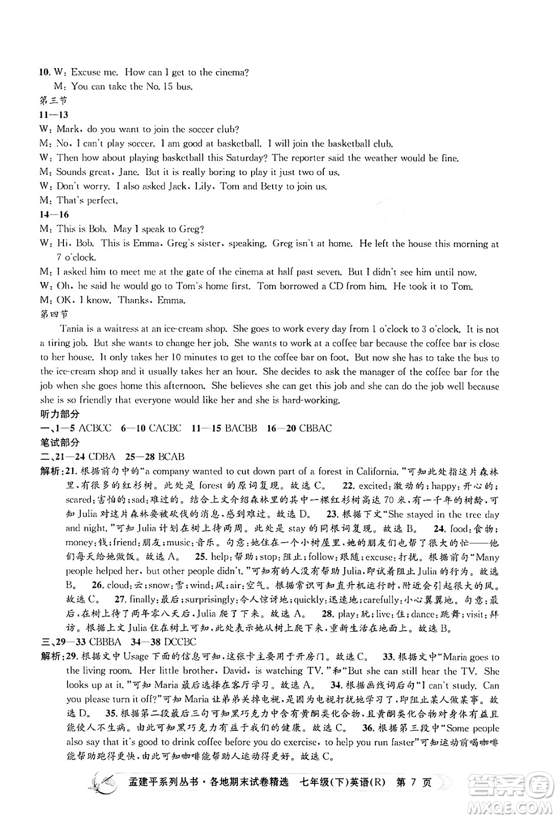 浙江工商大學(xué)出版社2024年春孟建平各地期末試卷精選七年級英語下冊人教版浙江專版答案