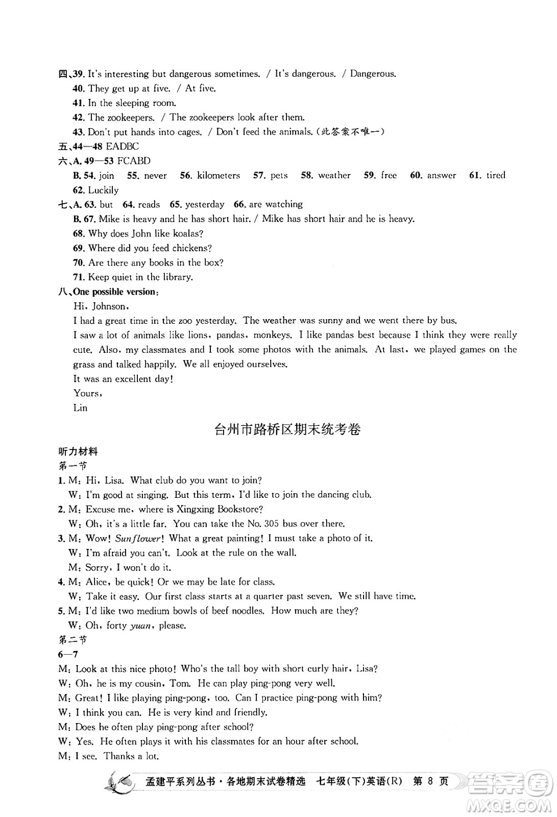 浙江工商大學(xué)出版社2024年春孟建平各地期末試卷精選七年級英語下冊人教版浙江專版答案