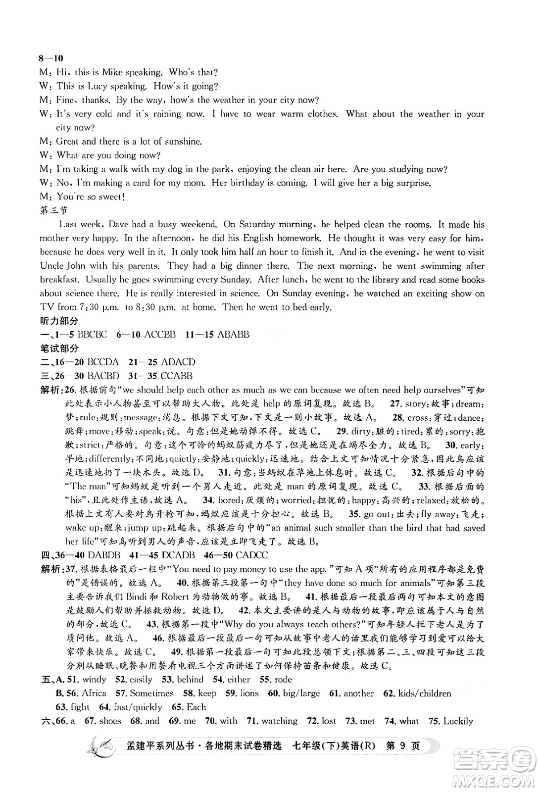 浙江工商大學(xué)出版社2024年春孟建平各地期末試卷精選七年級英語下冊人教版浙江專版答案