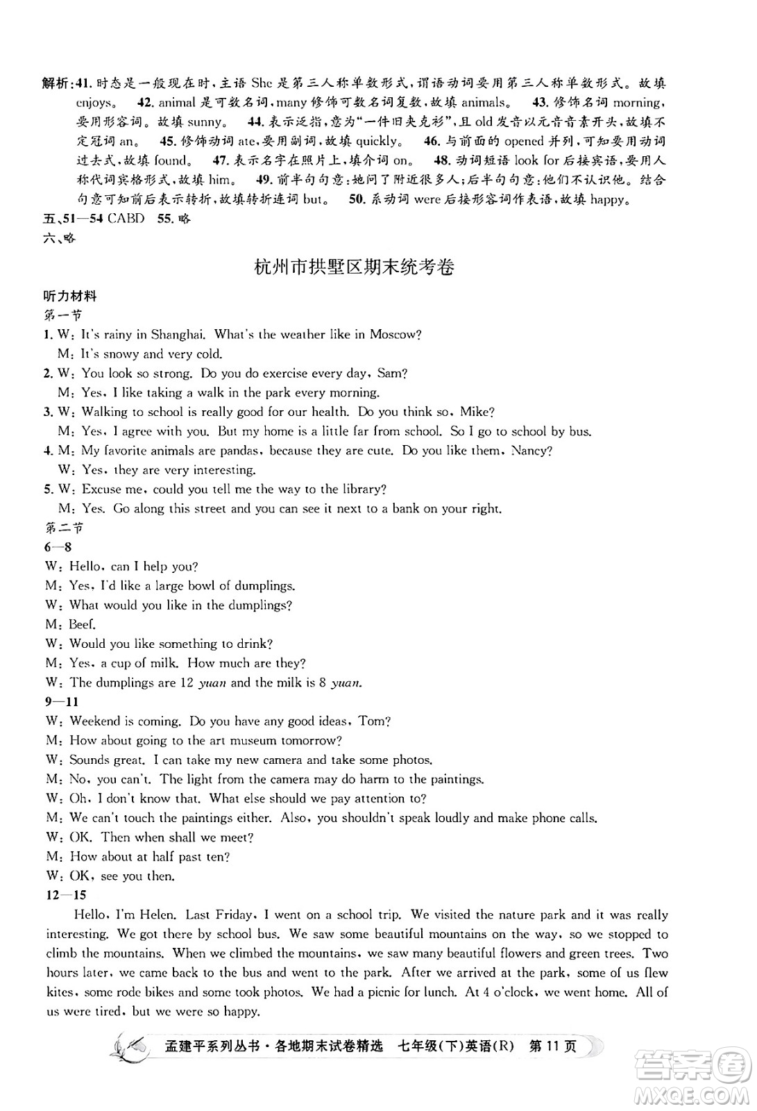 浙江工商大學(xué)出版社2024年春孟建平各地期末試卷精選七年級英語下冊人教版浙江專版答案