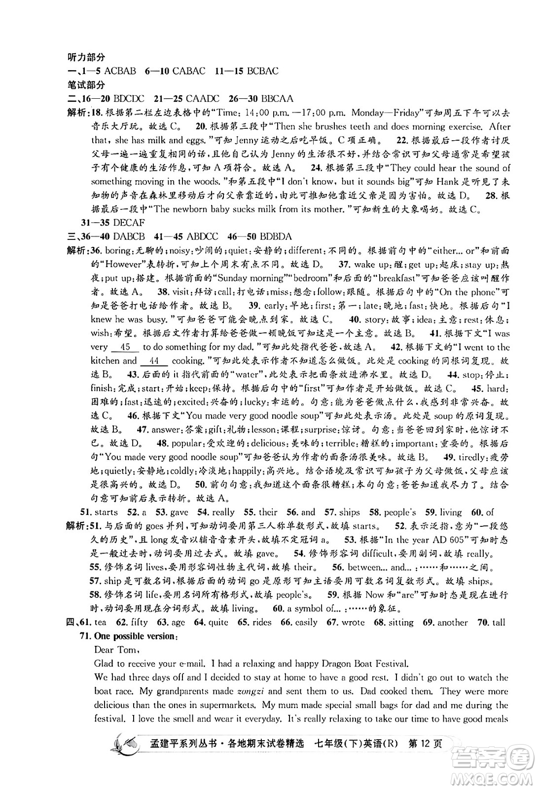 浙江工商大學(xué)出版社2024年春孟建平各地期末試卷精選七年級英語下冊人教版浙江專版答案