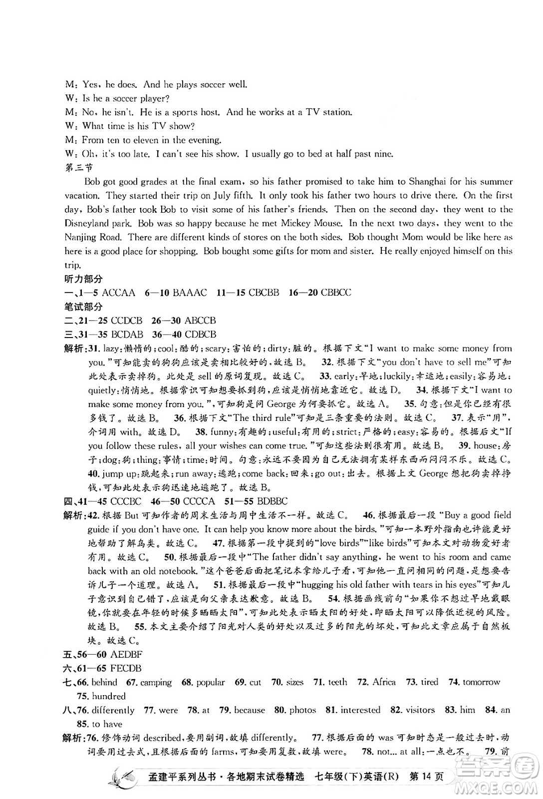 浙江工商大學(xué)出版社2024年春孟建平各地期末試卷精選七年級英語下冊人教版浙江專版答案