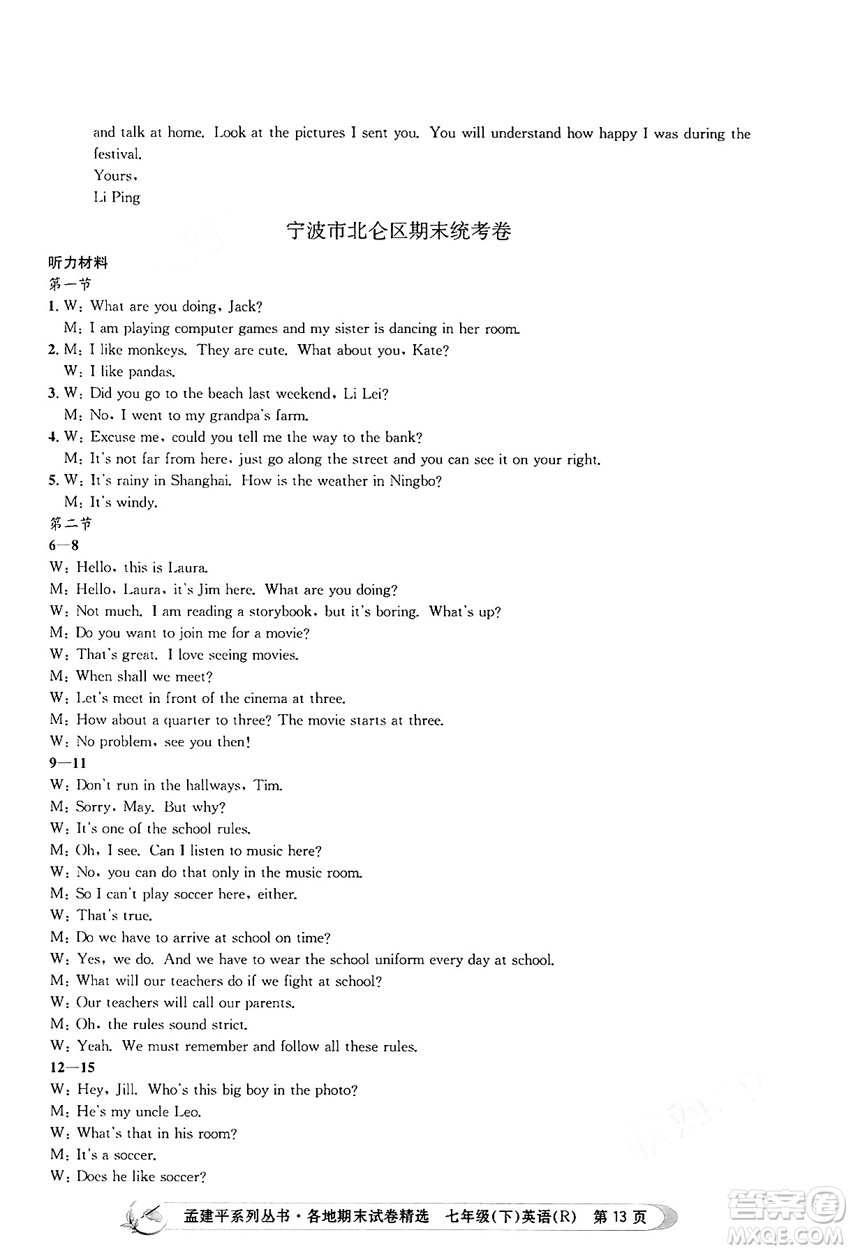 浙江工商大學(xué)出版社2024年春孟建平各地期末試卷精選七年級英語下冊人教版浙江專版答案