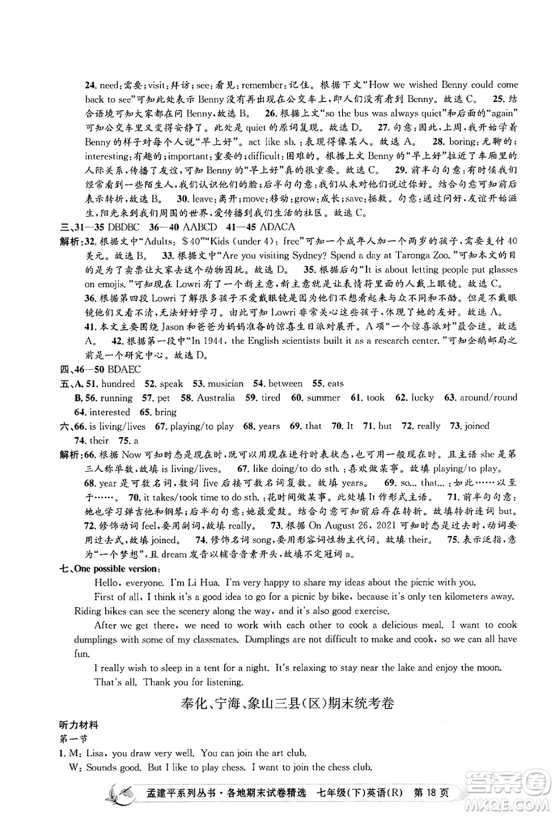 浙江工商大學(xué)出版社2024年春孟建平各地期末試卷精選七年級英語下冊人教版浙江專版答案