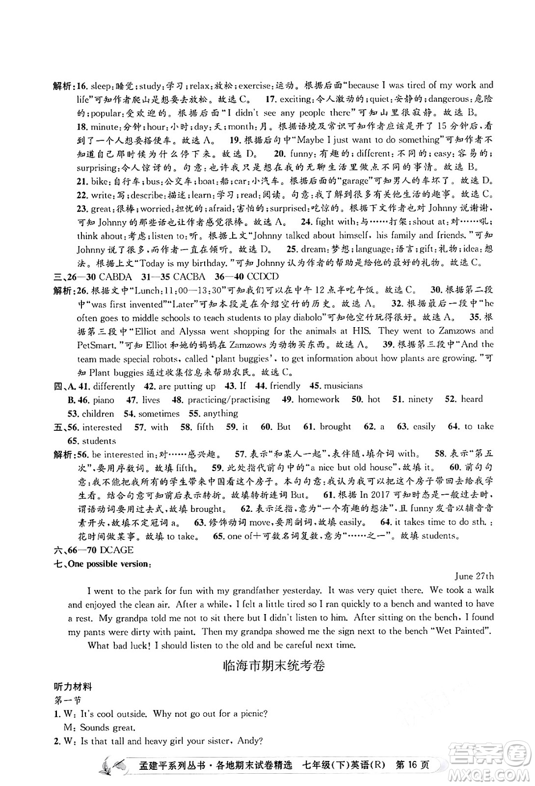 浙江工商大學(xué)出版社2024年春孟建平各地期末試卷精選七年級英語下冊人教版浙江專版答案